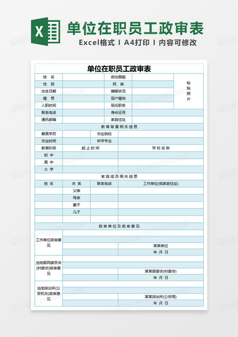 蓝色简约单位在职员工政审表excel模板