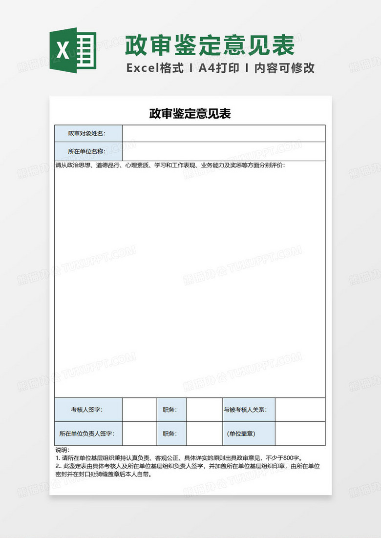 简约政审鉴定意见表excel模板