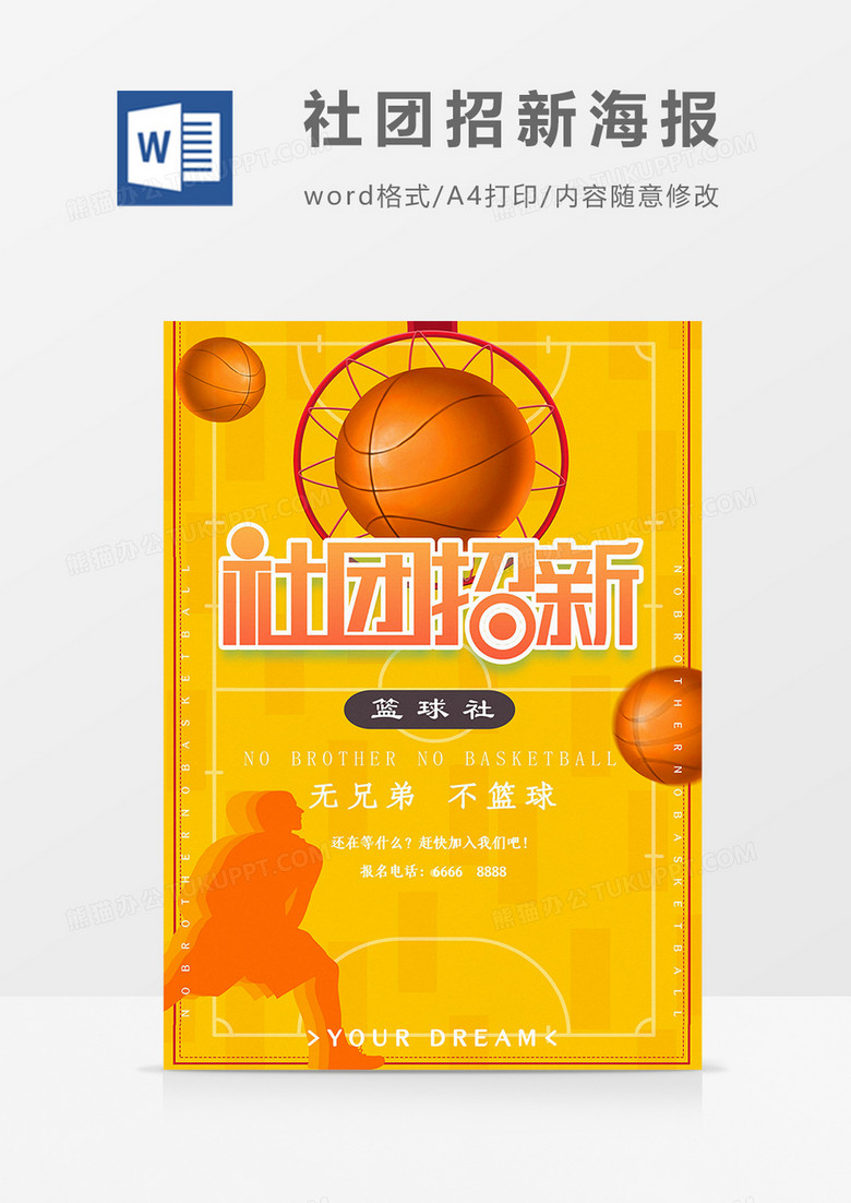 社团纳新篮球社团宣传word海报