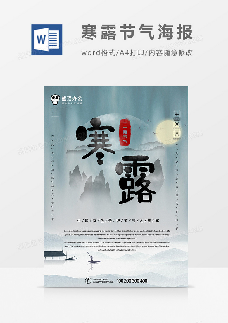 寒露中国风传统节气word海报