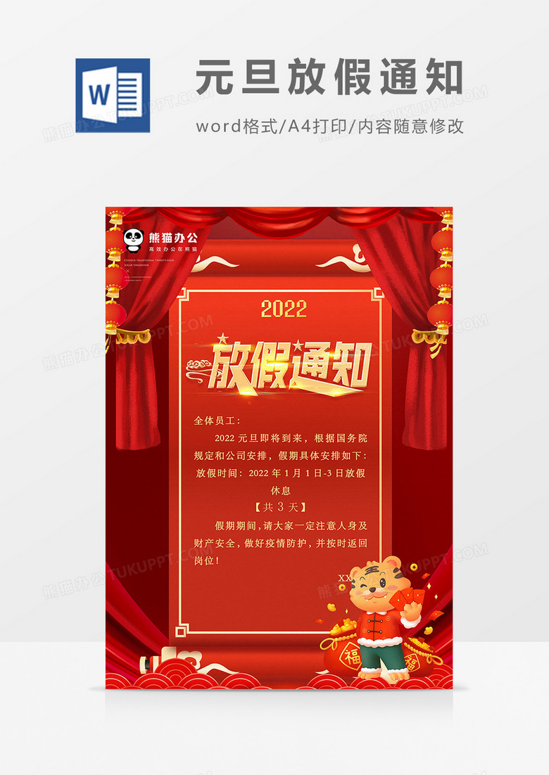 红色元旦2022放假通知海报word模板 红色元旦2022放假通知海报word模板