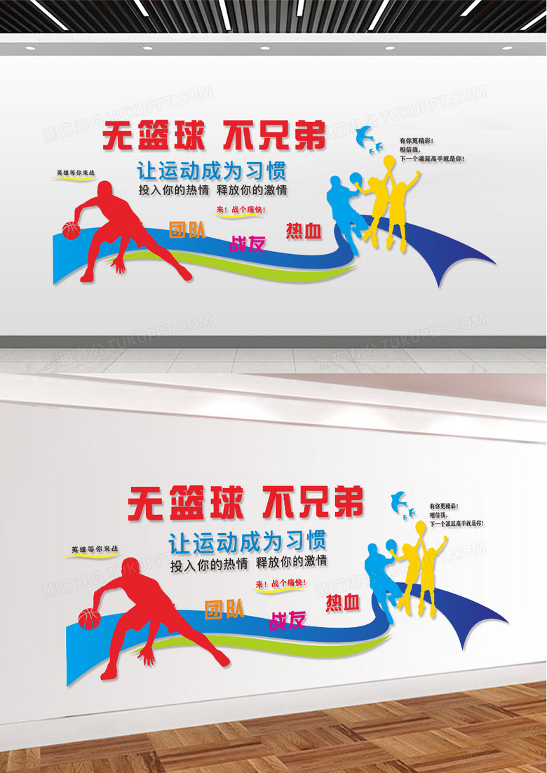 无篮球不兄弟体育运动文化墙