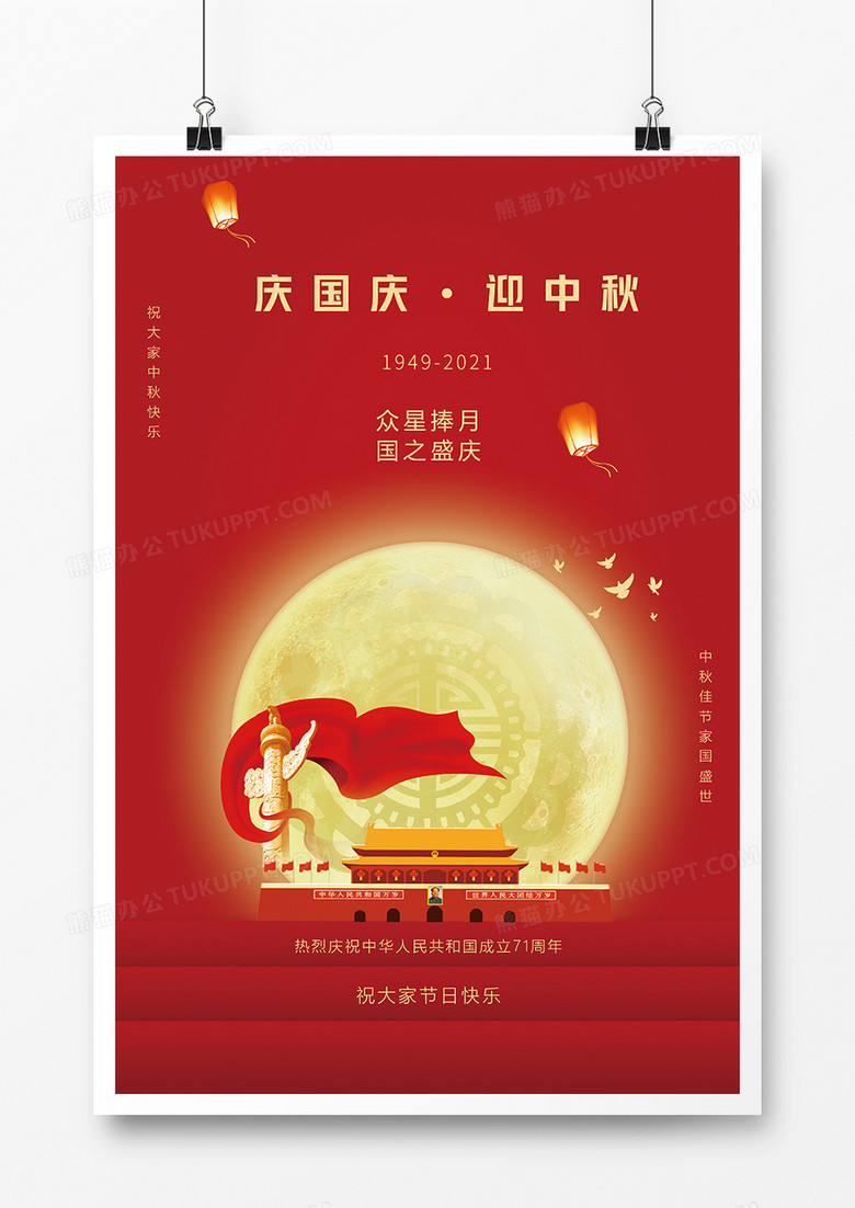 红色简约风国庆中秋双节同庆海报