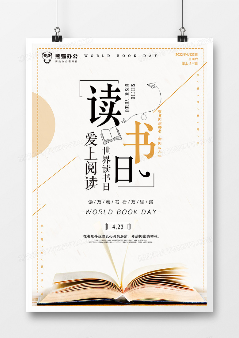 创意简约世界读书日海报设计 