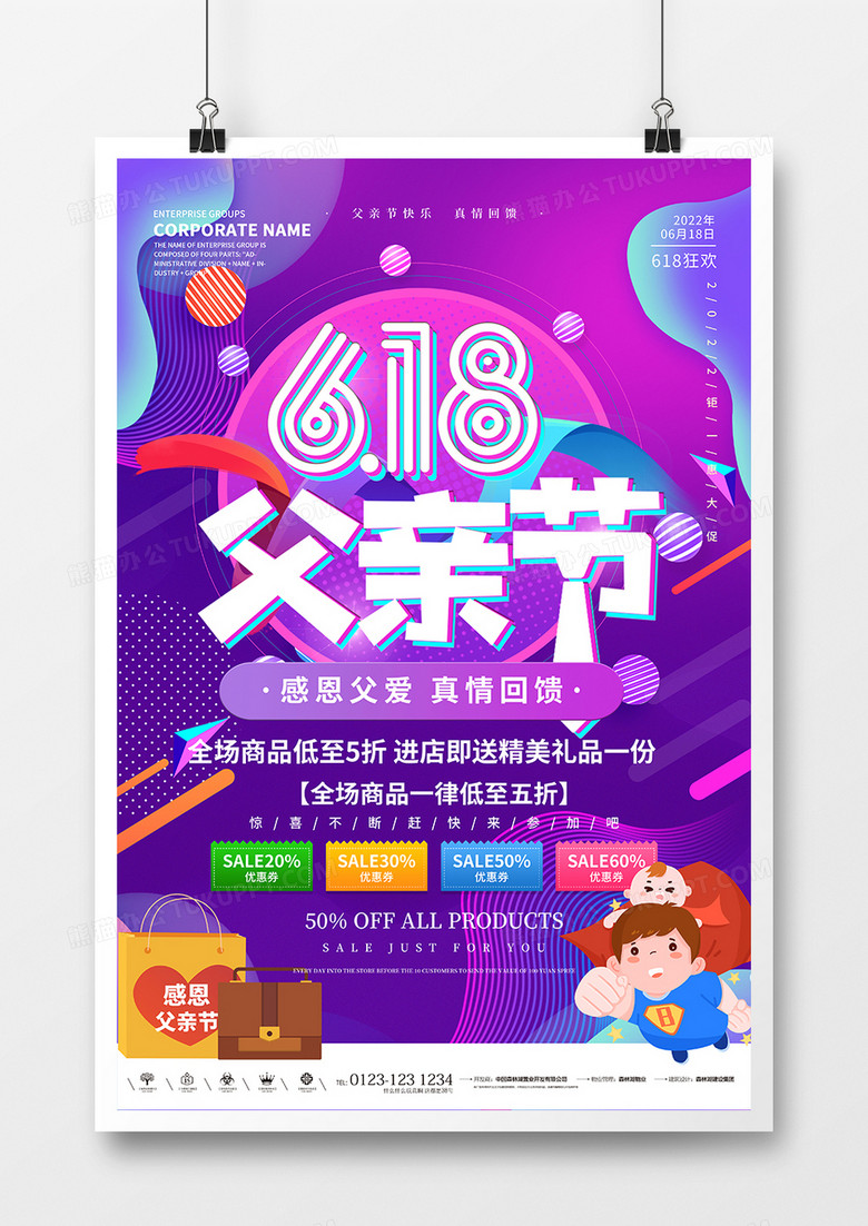 618遇上父亲节创意海报