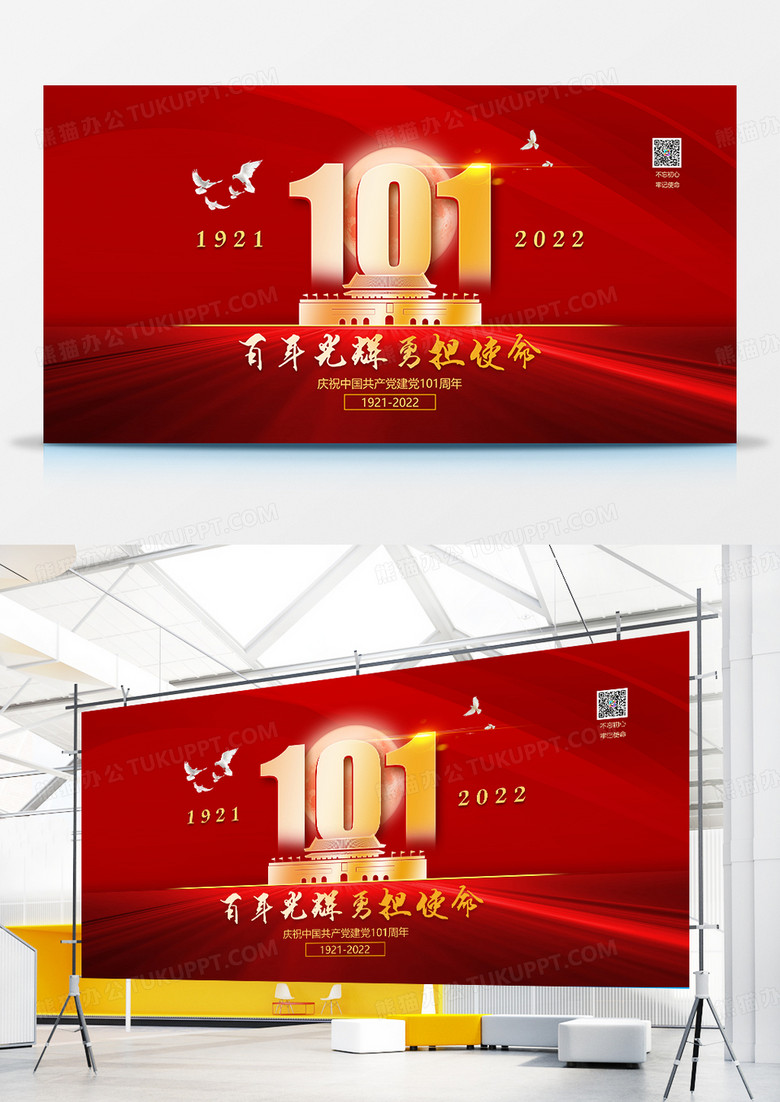 红色创意建党101周年展板