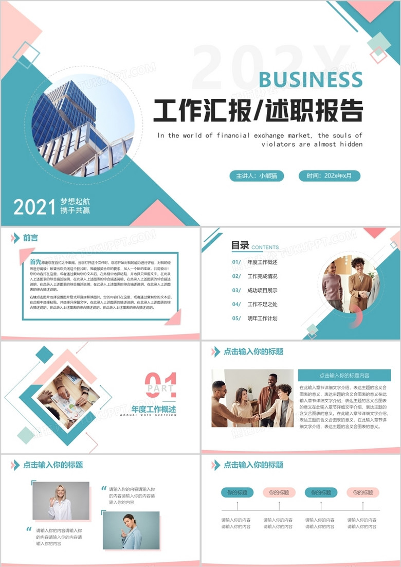 蓝绿色几何简约风工作汇报/述职通用PPT模板 蓝绿色几何简约风工作汇报/述职通用PPT模板