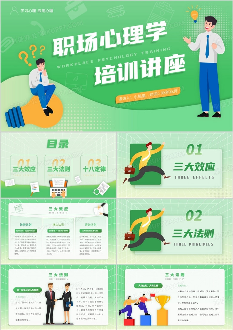 绿色卡通风职场心理学培训PPT模板