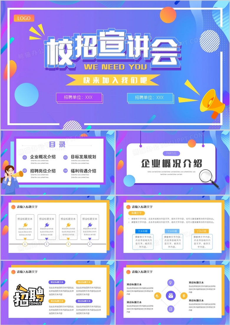 紫色渐变卡通校园招聘宣讲会PPT通用模板