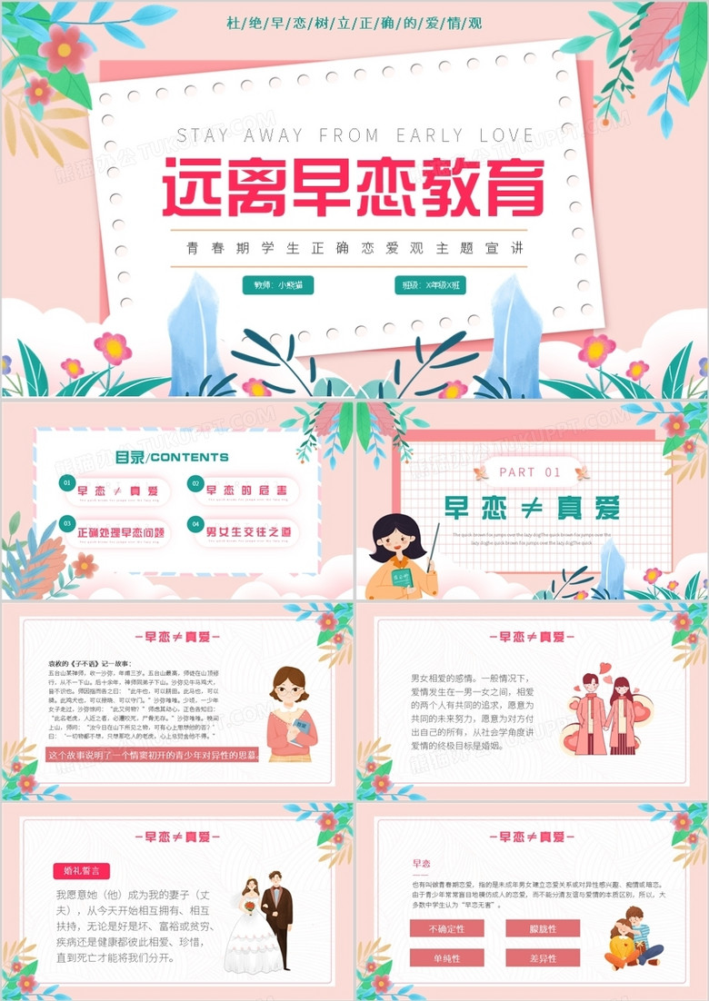 粉色小清新卡通校园预防早恋主题教育PPT模板
