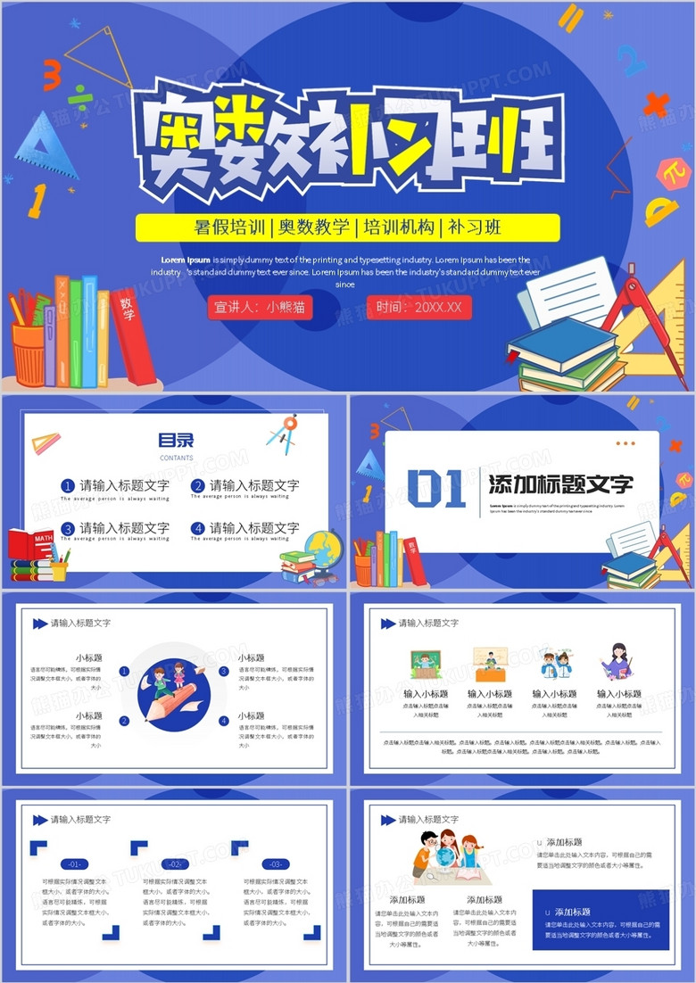 蓝色卡通风奥数专题补习班PPT模板