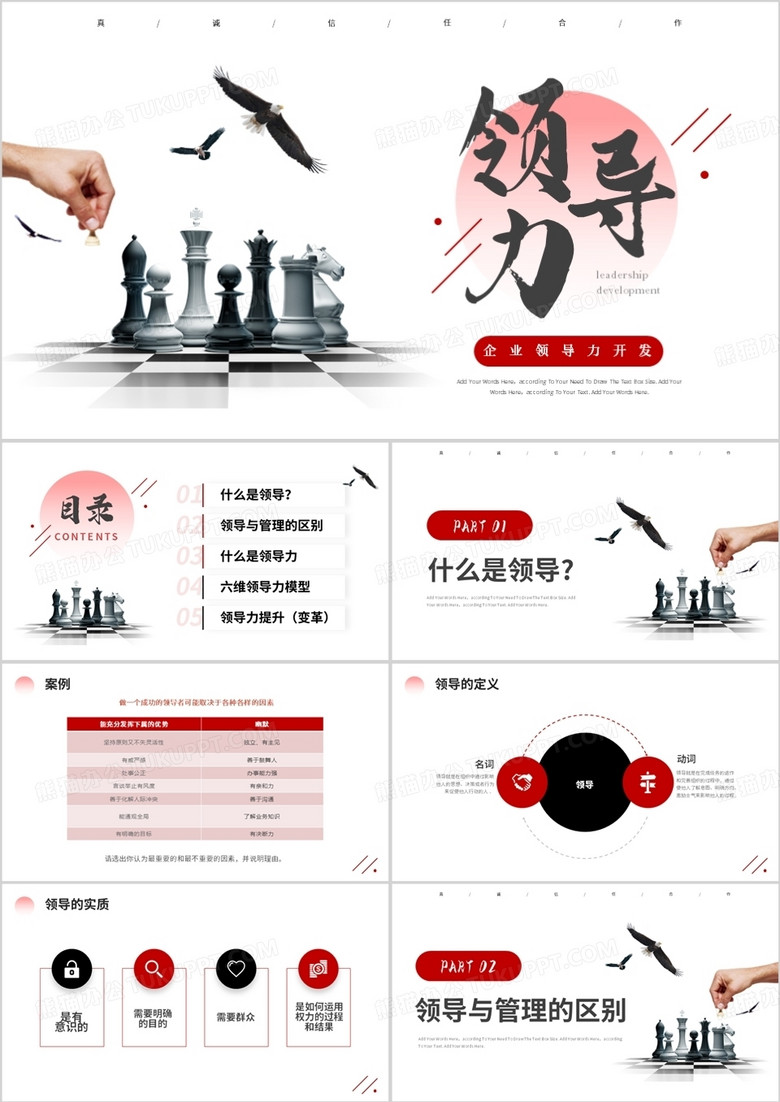 红色商务风领导力开发企业培训PPT模板