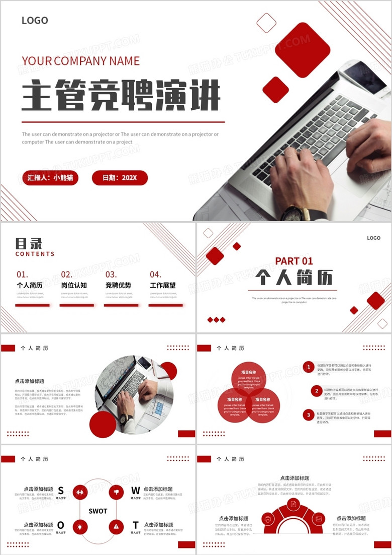 紅色商務(wù)風(fēng)主管競聘演講PPT通用模板 紅色商務(wù)風(fēng)主管競聘演講PPT通用模板