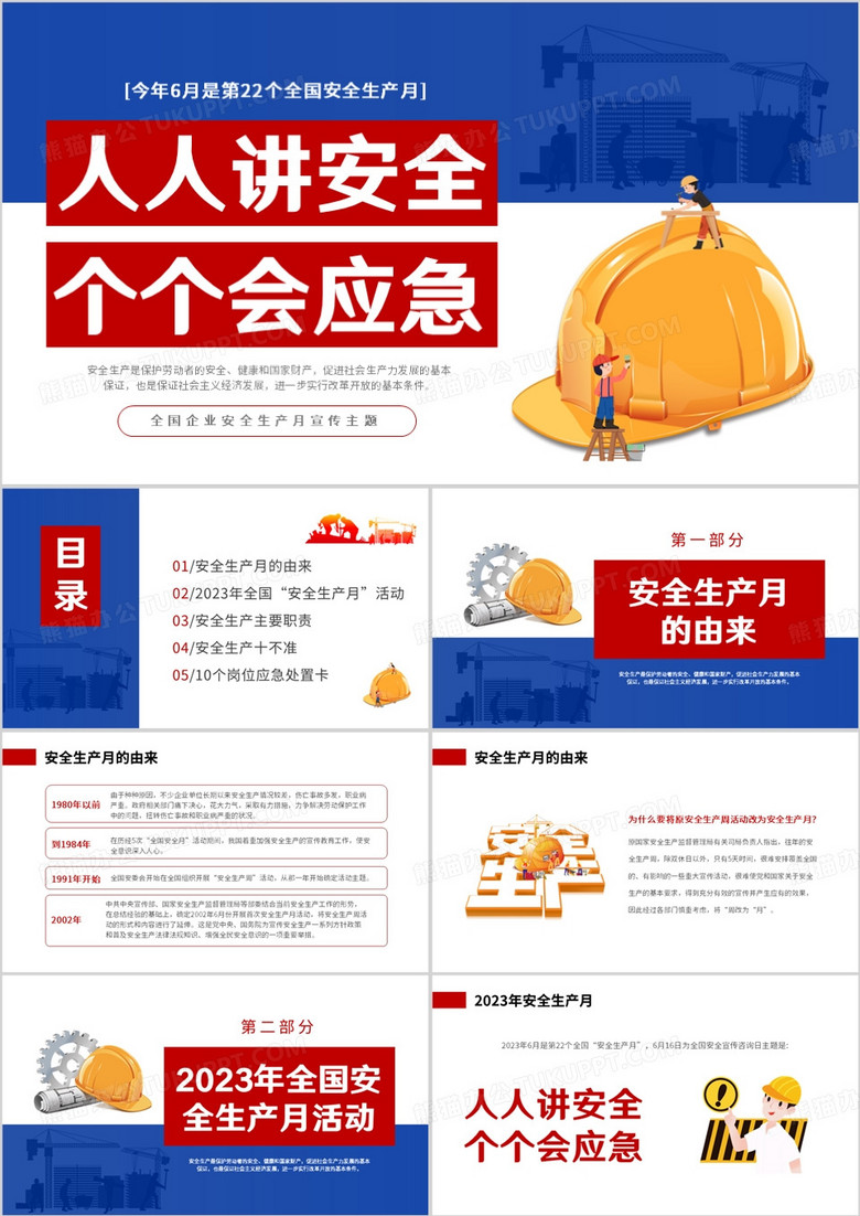 蓝色简约风全国安全生产月宣传PPT模板