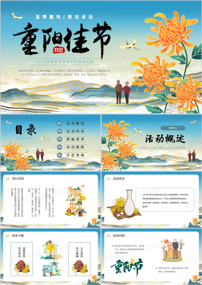 蓝色中国风重阳节主题活动PPT模板