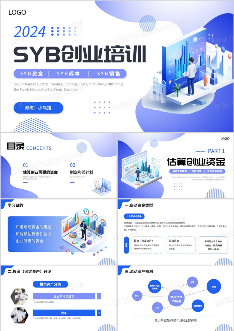 蓝色插画风SYB创业培训PPT模板