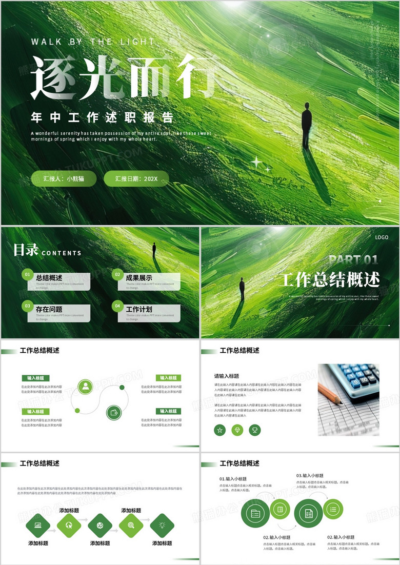 绿色简约风励志年中工作述职报告PPT模板