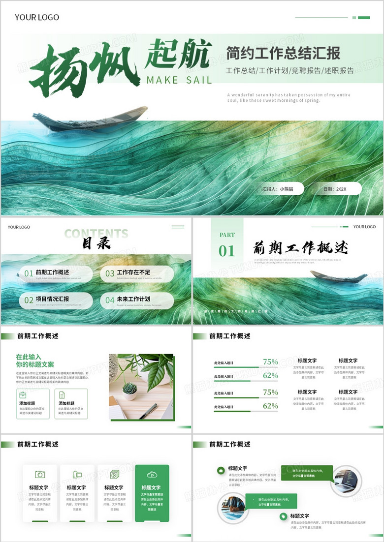 绿色清新简约风工作总结汇报PPT模板