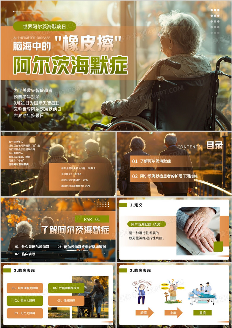 橙绿色简约风世界阿尔茨海默病日PPT模板