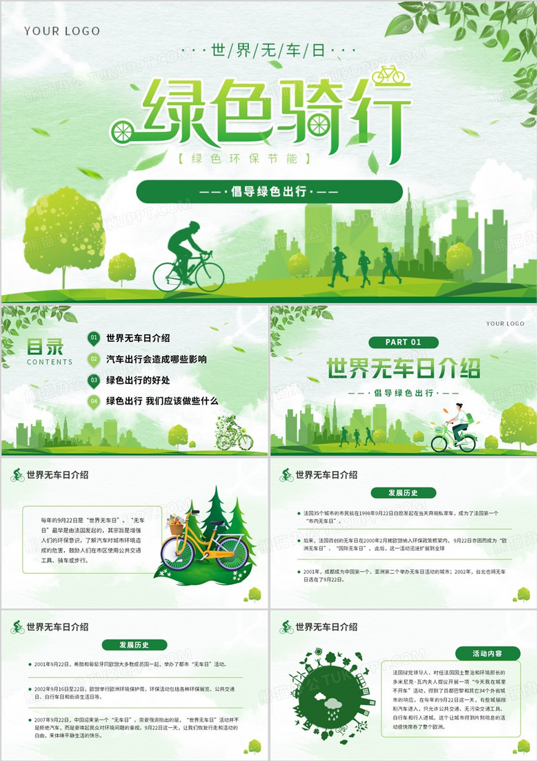 绿色清新风绿色骑行世界无车日PPT模板