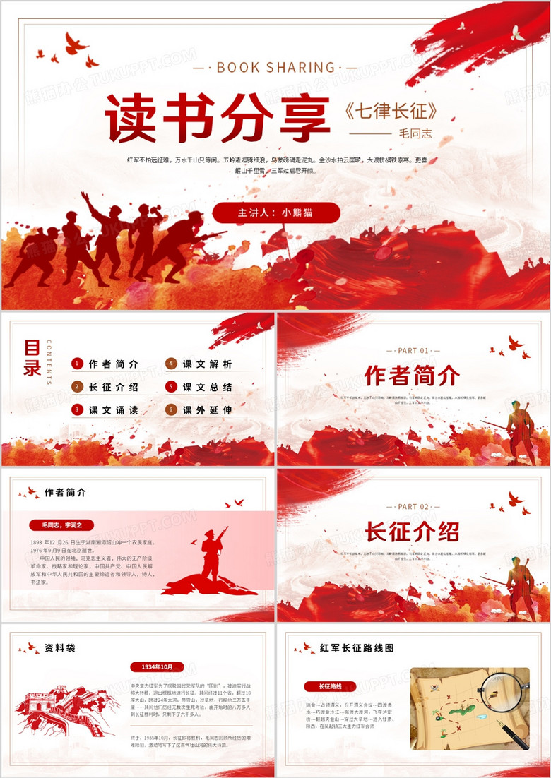 红色简约风七律长征教育课件PPT模板