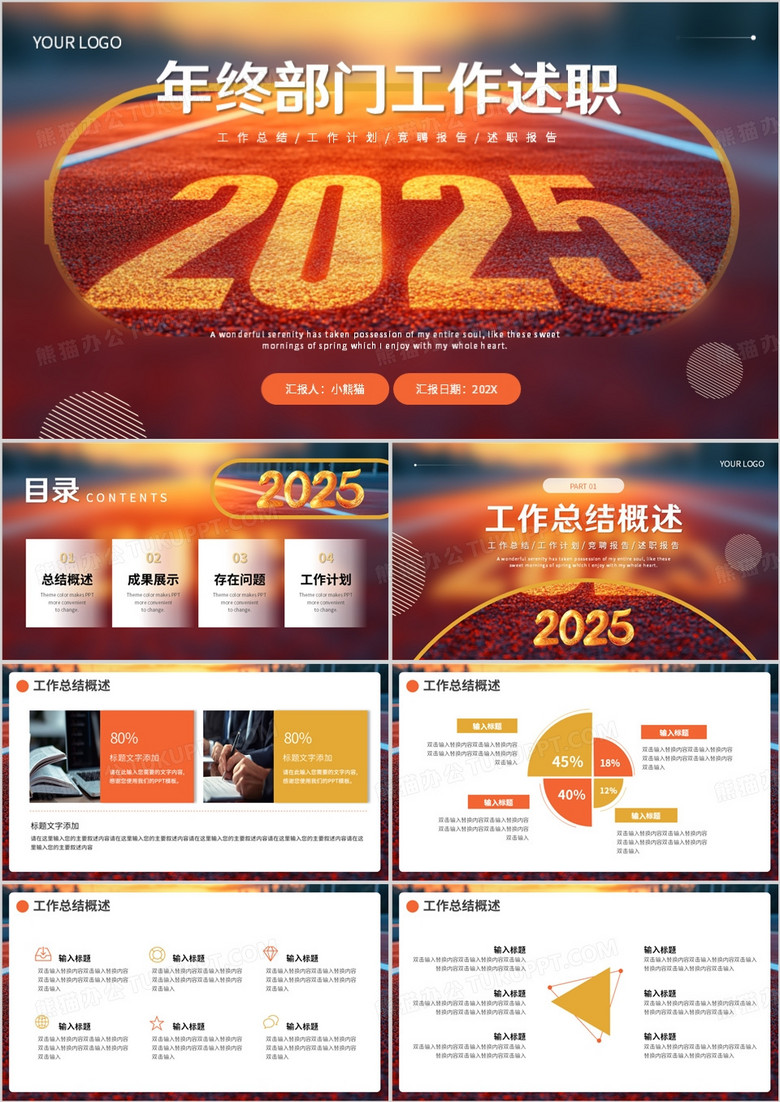 橙色简约风2025年终部门工作述职PPT模板