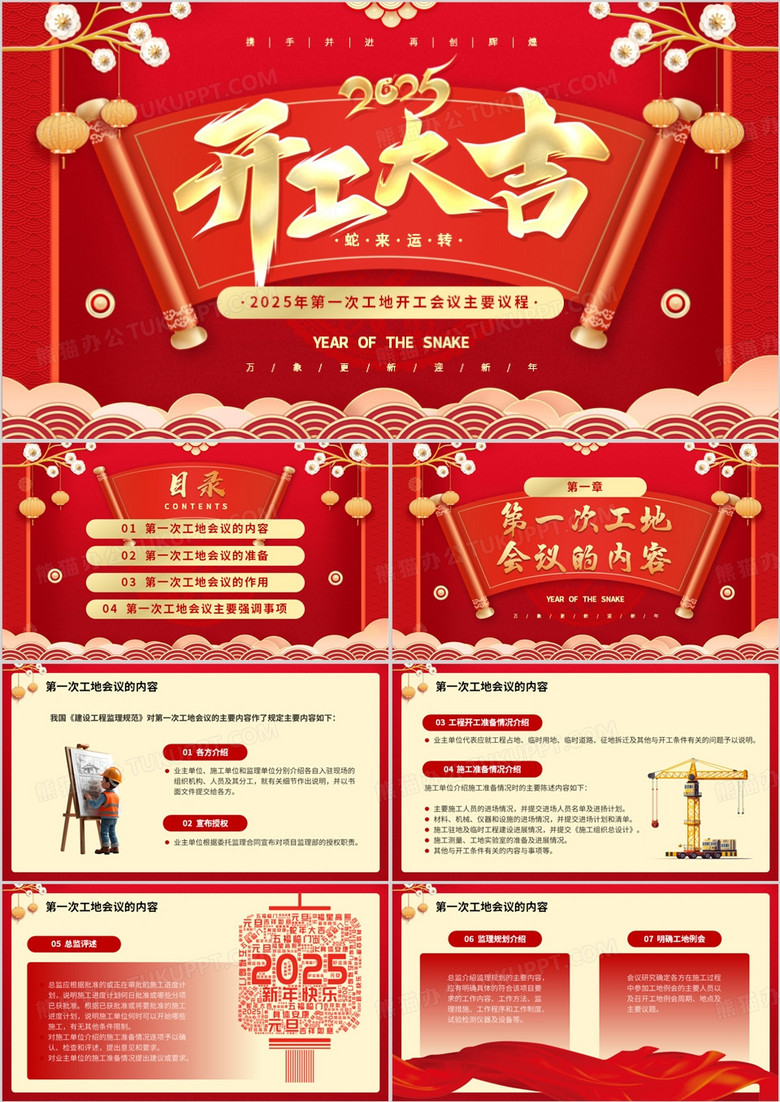 红色中国风第一次工地开会会议议程PPT模板