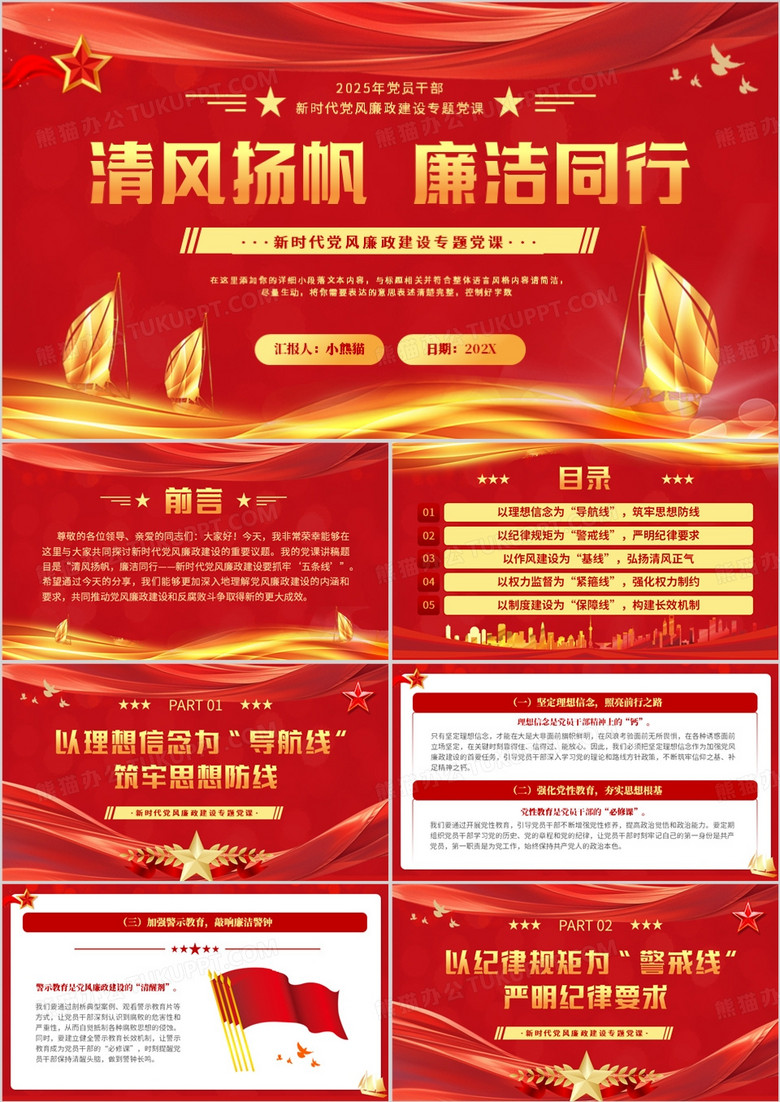紅色黨政風(fēng)清風(fēng)揚(yáng)帆廉潔同行PPT模板