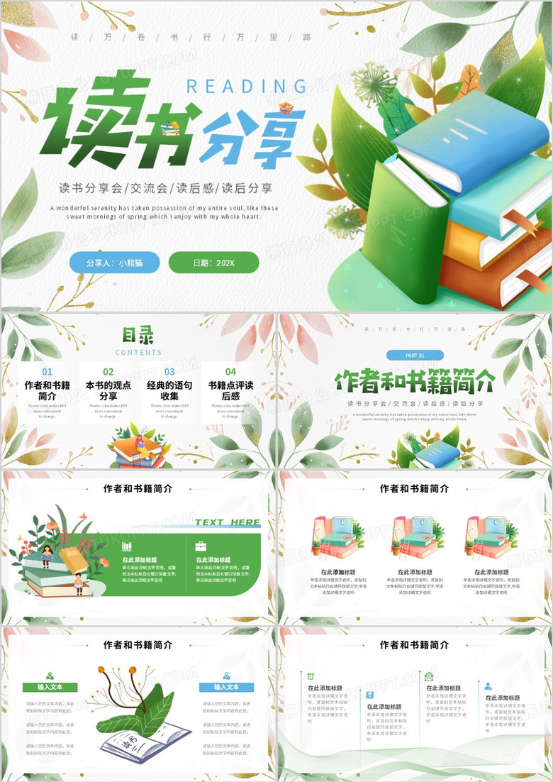 绿色清新风读书分享会PPT通用模板