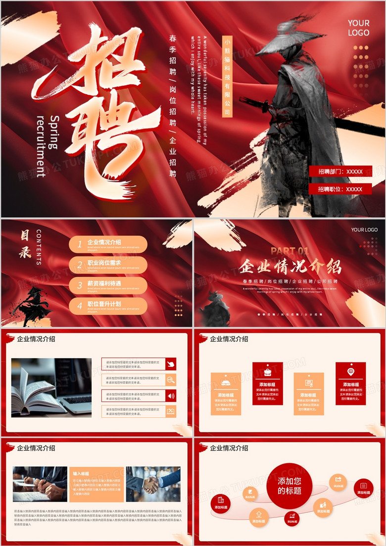 红色创意风企业招聘会PPT通用模板