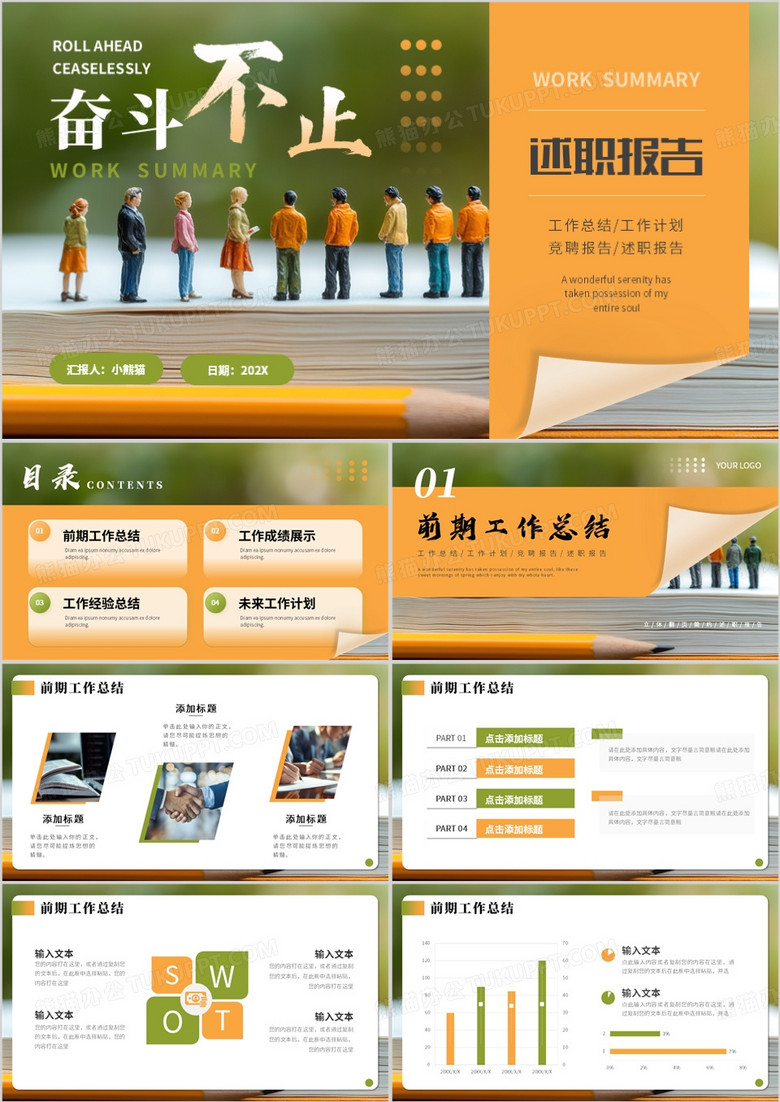 橙绿色简约风工作述职报告PPT通用模板