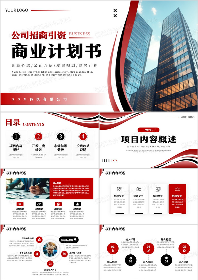 红色商务风公司招商引资商业计划书PPT模板
