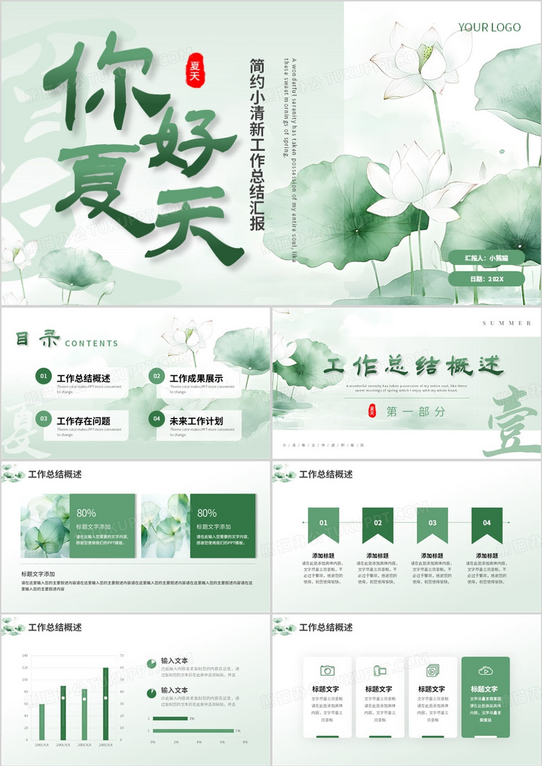 绿色清新风你好夏天PPT通用模板