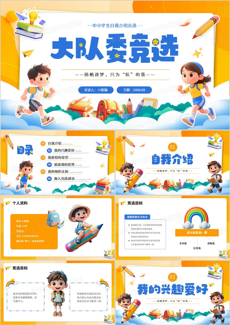橙色卡通风中小学生大队委竞选PPT模板