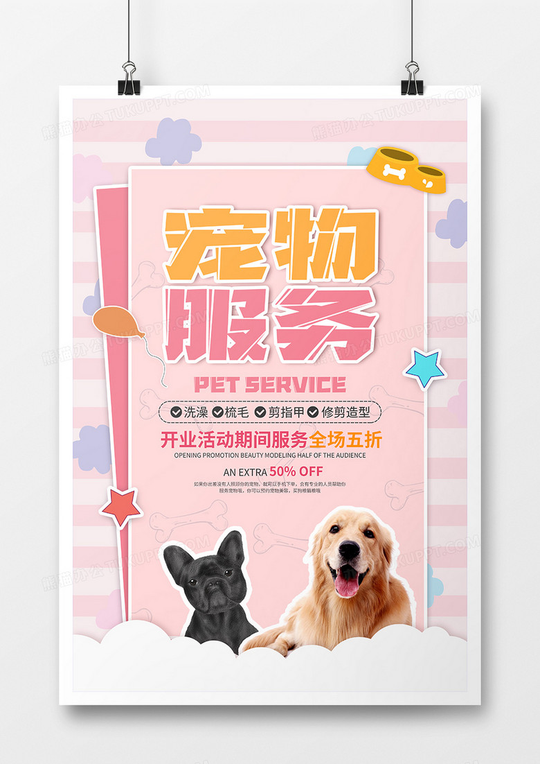 卡通风宠物服务宠物店海报