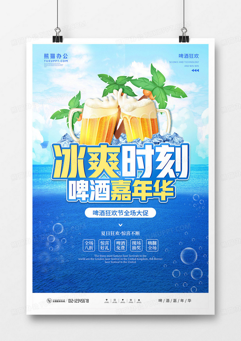 简约大气夏季啤酒狂欢节宣传海报