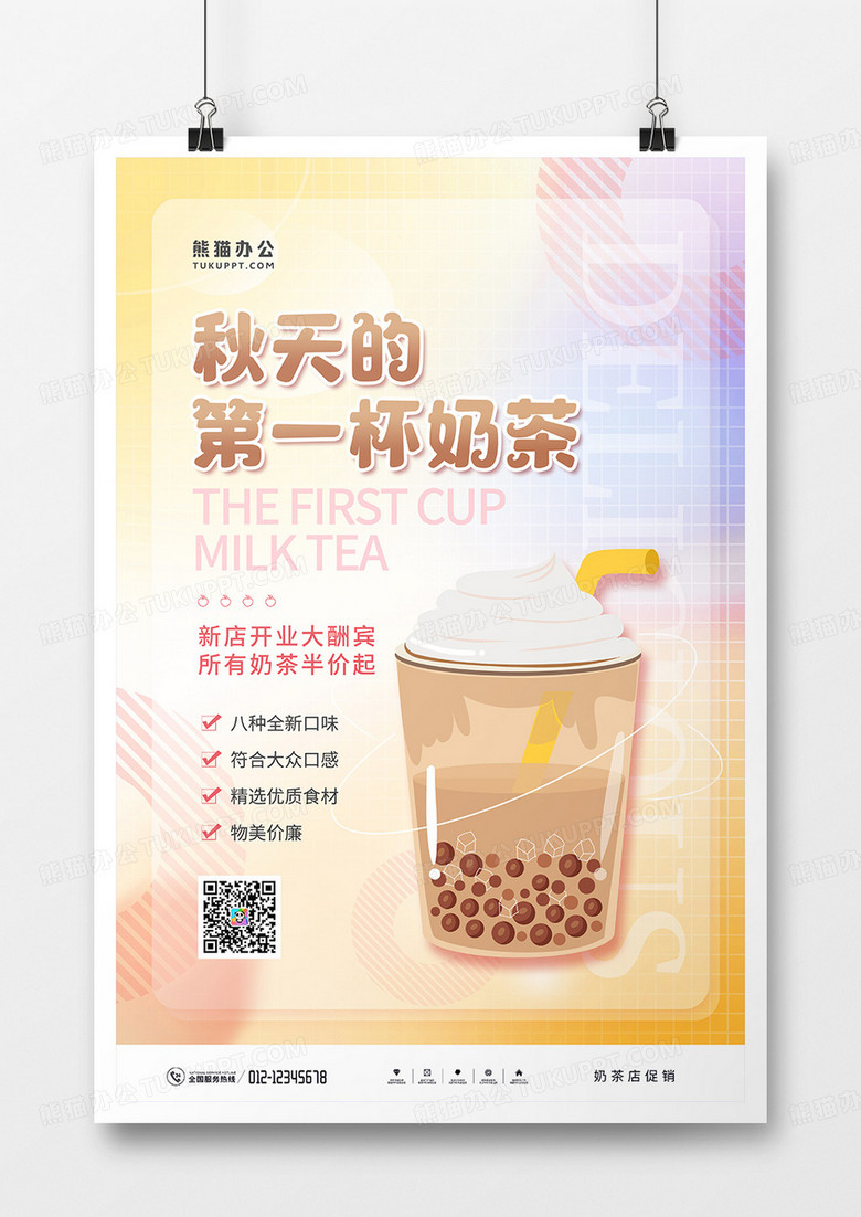 弥散风秋天的第一杯奶茶宣传海报