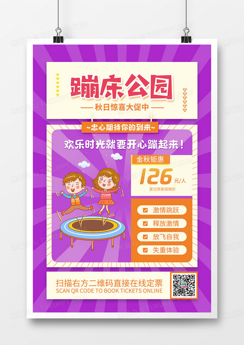 简约风蹦床公园促销宣传海报