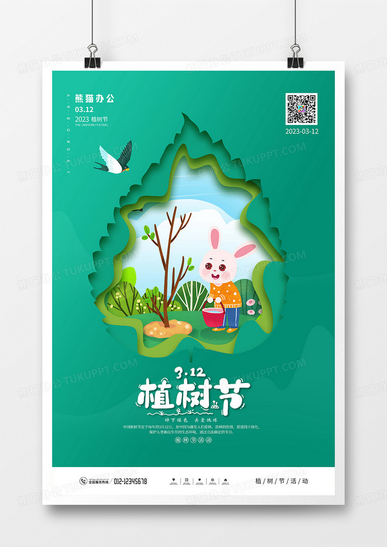 绿色剪纸风植树节宣传海报