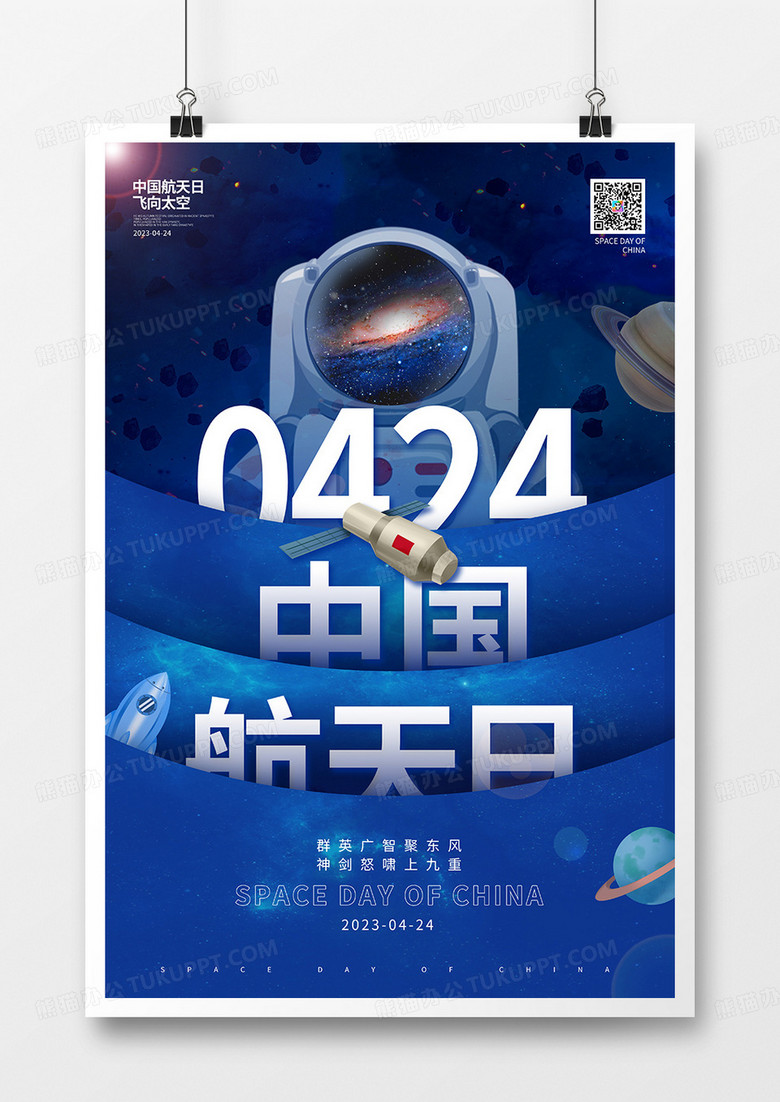 蓝色创意中国航天日宣传海报
