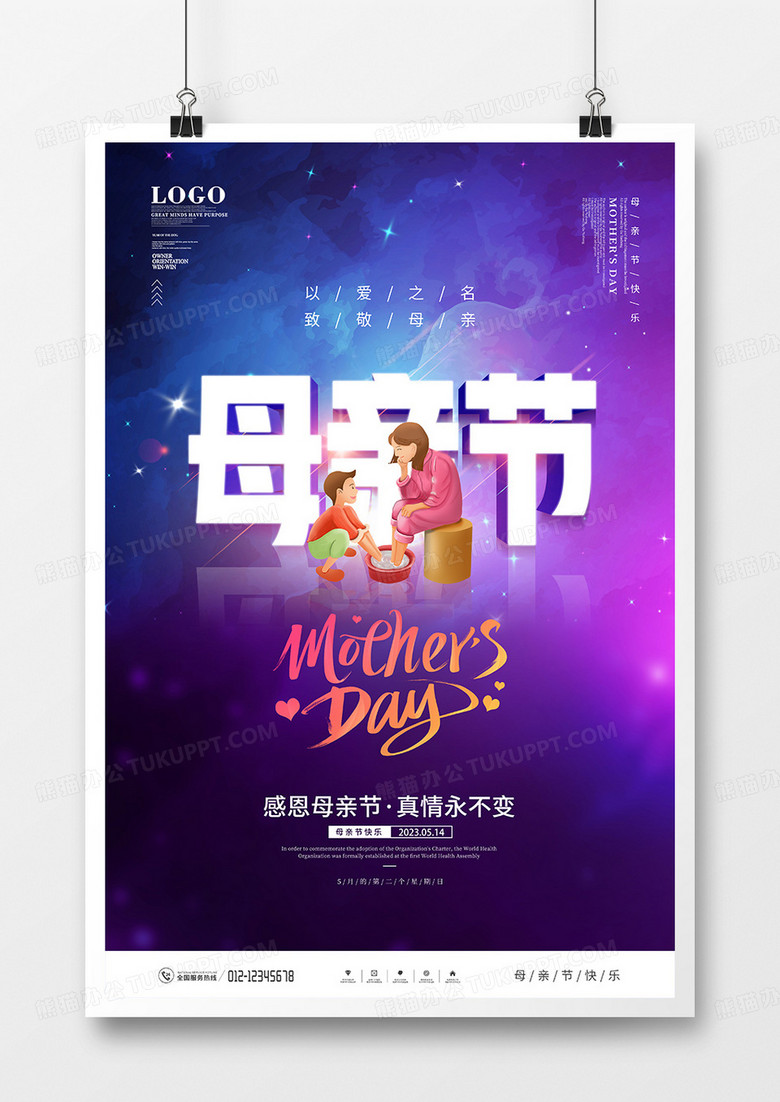 创意绚丽母亲节宣传海报