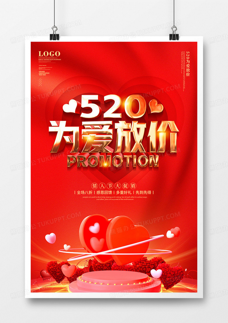 时尚大气为爱放价520情人节促销活动海报