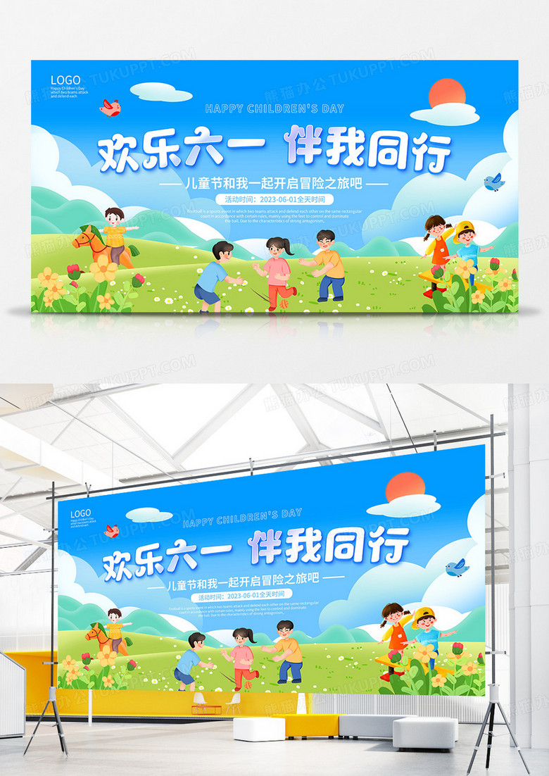 卡通风欢乐六一伴我同行儿童节展板