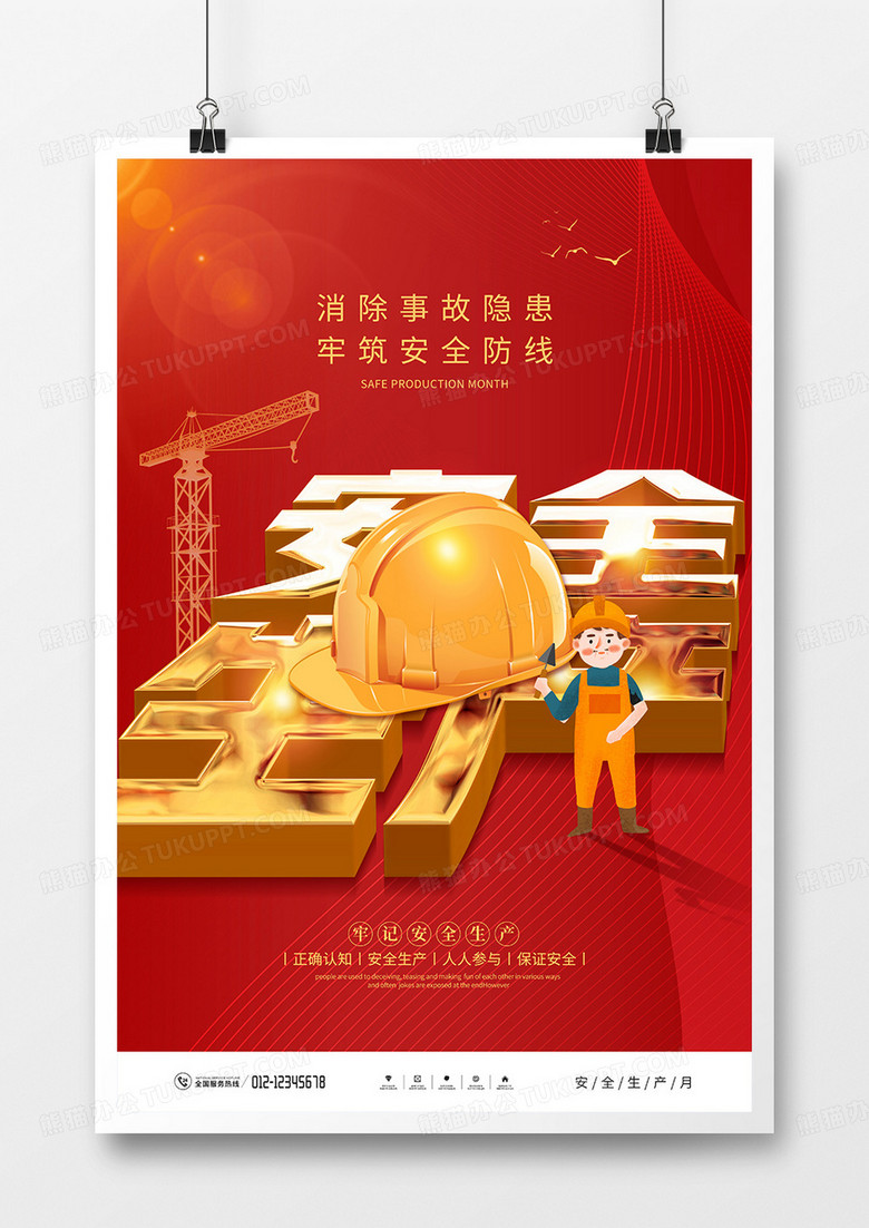 红金风安全生产月宣传海报