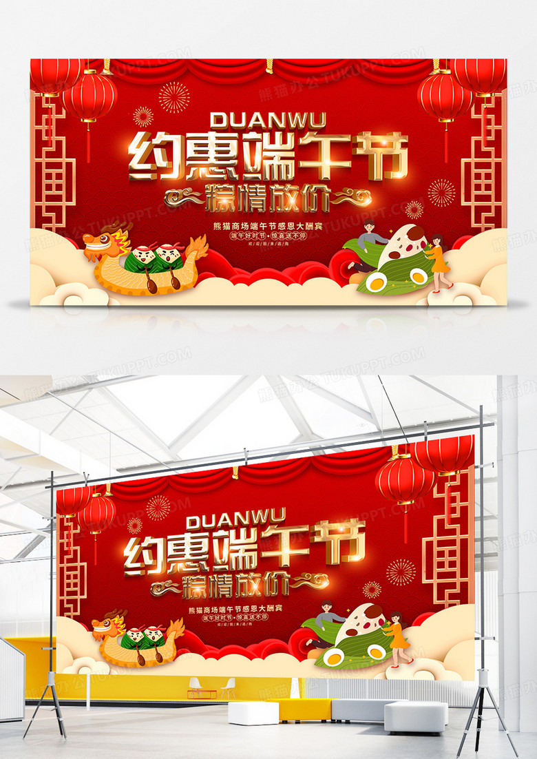 紅色喜慶風(fēng)約惠端午節(jié)促銷展板