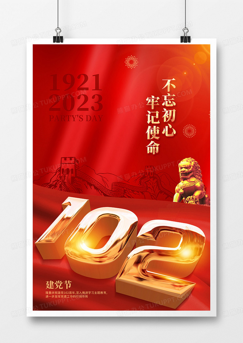 红色喜庆建党102周年创意海报