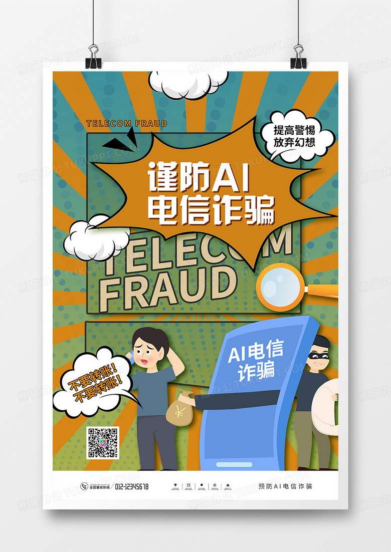 创意简约谨防AI电信诈骗宣传海报