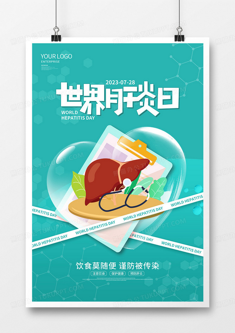 清新时尚简约世界肝炎日宣传海报