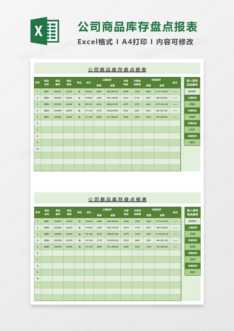 绿色简约公司商品库存盘点报表EXCEL模板