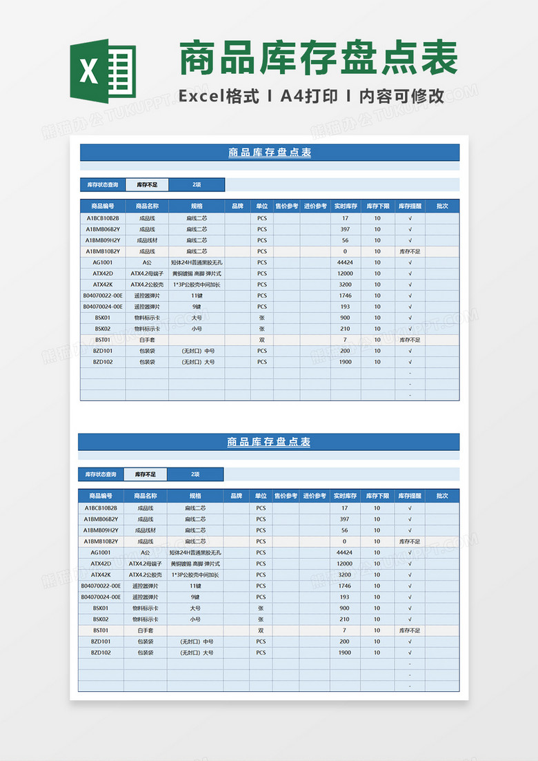蓝色商务商品库存盘点表EXCEL模板 蓝色商务商品库存盘点表EXCEL模板
